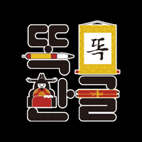 Calligraphy 한글 GIF by vank