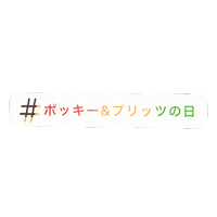 今日 Sticker by POCKY_JP