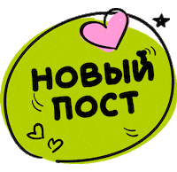 Veronika_Agafonova newpost tap пост новыйпост Sticker