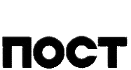 Post Новыйпост Sticker by CHROME STUDIO