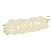 こんにちは Sticker by fuwakuma.yuco
