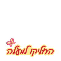 NatiHegatiHofati swipe up kids swipe slide Sticker