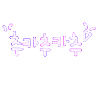 됴아맘생일 Sticker