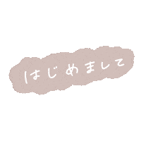 はじめまして Sticker by fuwakuma.yuco