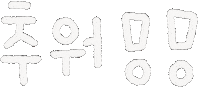 추워 Sticker
