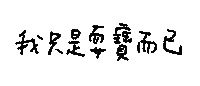手寫字 Sticker