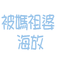 小樂 Sticker