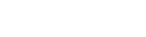 貓 懶 Sticker