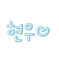 쩡이네현브로 Sticker