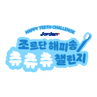 orklakorea 조르단 조르단츄츄츄 조르단해피송 Sticker
