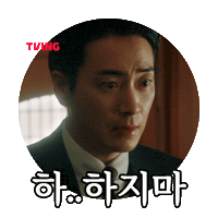동재 Sticker by TVING