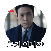 동재 Sticker by TVING
