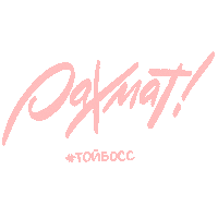 Благодарю Sticker by Toyboss