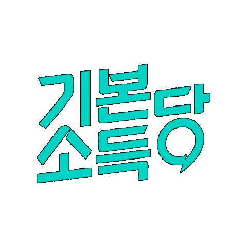 basicincomeparty giphygifmaker basicincome 기본소득 기본소득당 Sticker