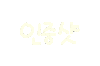 남는건사진 Sticker