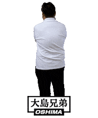 大島兄弟 Sticker by OSHIMA-WEB