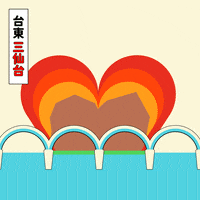 TaitungTide 台東 臺東 東漂 東漂潮 GIF