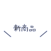 文字 New Product Sticker by junjun_pontan