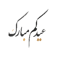 Eid عيد عيدمبارك Sticker