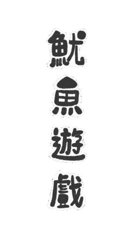 遊戲 Sticker by MAKEVDO.mov