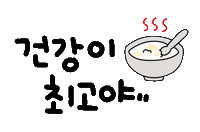 건강이최고야 Sticker