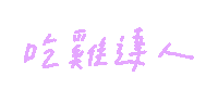 手寫字 Sticker
