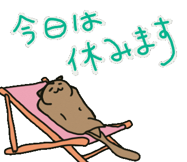 おやすみ 休み Sticker