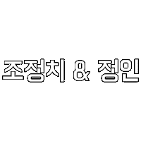ㅋㅋ페스티벌 Sticker by 배달의민족