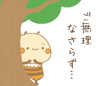 Bee 応援 Sticker by てくのハウス｜てくマル＆マキびぃ