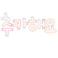 생일됴아됴아 Sticker