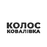 Football Goal Sticker by koloskovalivka