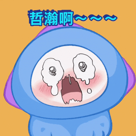 海哲 GIF