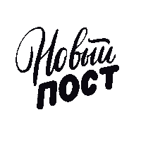 Lettering Новыйпост Sticker