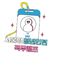 youthseoul 청년몽땅정보통 청년행복프로젝트 인증마크이벤트 청년지원 Sticker