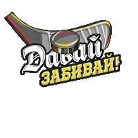 goal hockey Sticker by Gazprom Neft