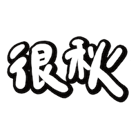 Chinese Mood Sticker