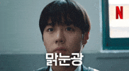 Parkjihoon 박지훈 GIF by Netflix Korea