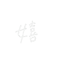 Happy 白 Sticker