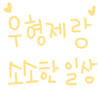 우형제야 Sticker