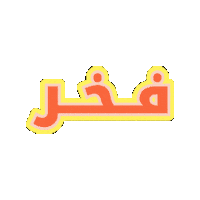 Name Fakhr Sticker by Jawal Games