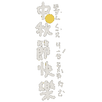 Midautumn 中秋 Sticker