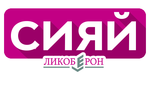 likoberon giphyupload косметика ликоберон likoberon Sticker