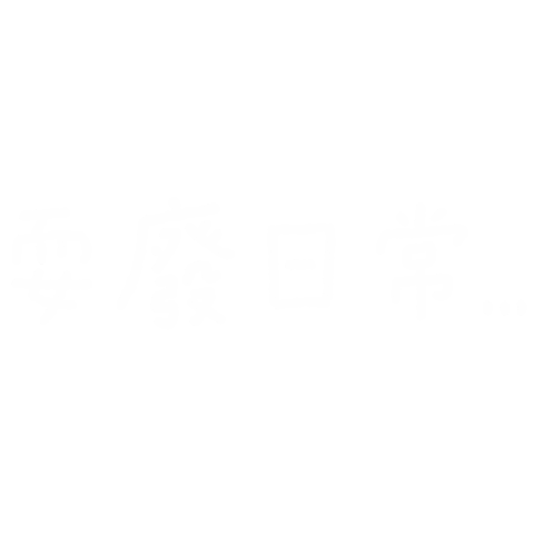 懶 Sticker