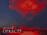 Firework May GIF by Russian Music Seasons