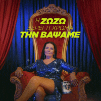 VitexGr zozo vitex zozo sapountzaki ζωζω σαπουντζακη GIF