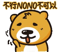 countrysidebear no 棕咖熊 countrysidebear Sticker