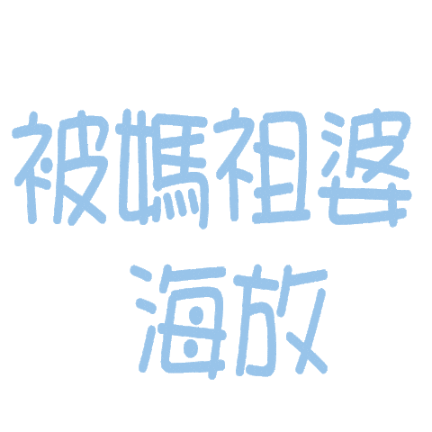 小樂 Sticker