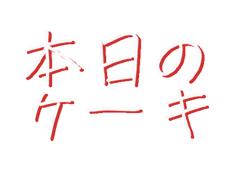 おぢやおやじ Sticker by ojiya_oyaji