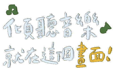 音樂 Sticker