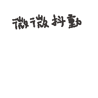 發抖 Sticker